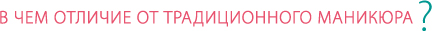 В чём отличие от традиционного маникюра?